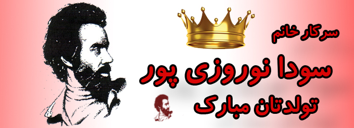 سرکار خانم سودا نوروزی پور تولدت مبارک
